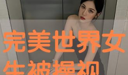 女人被操视频,女人被操视频的黑暗面