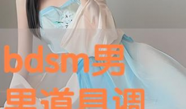 道具调教视频,解锁互动新境界