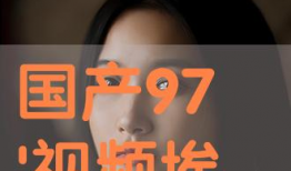 国产97在线视频,揭秘国产影视行业新趋势